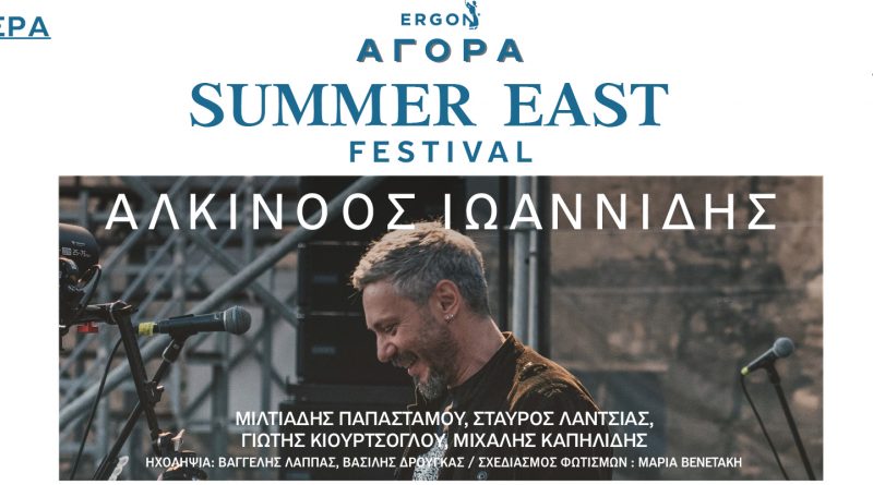 Summer East Festival by Ergon Agora Vol3 – Συναυλία Αλκίνοου Ιωαννίδη